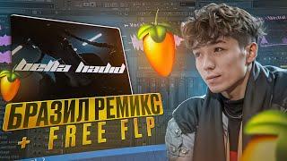 КАК СДЕЛАТЬ БРАЗИЛЬСКИЙ РЕМИКС + FREE FLP // РАЗБОР RAKHIM "BELLA HADID" В FL STUDIO