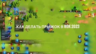 КАК ДЕЛАТЬ ПРЫЖОК В RISE OF KINGDOMS В 2023