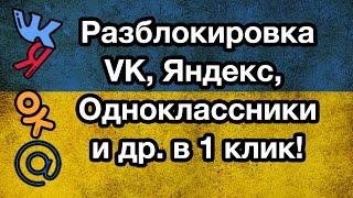 ОБХОД БЛОКИРОВКИ ВК, Яндекс, Одноклассники, Майл.ру ДЛЯ УКРАИНЫ БЕСПЛАТНО В 1 КЛИК