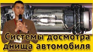 Системы досмотра днища автомобиля