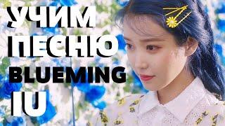 Учим песню IU - Blueming | Кириллизация