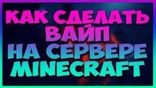 Туториал: Как сделать вайп на сервере Minecraft