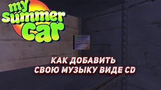 КАК ДОБАВИТЬ СВОЮ МУЗЫКУ ВИДЕ CD | MY SUMMER CAR