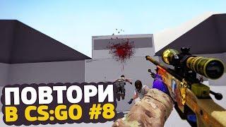 УБИТЬ НОУСКОПОМ БЕГУЩИХ БОТОВ — ПОВТОРИ В CS:GO #8