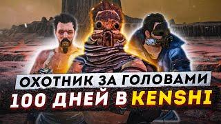 100 дней боевого искусства в Кенши -//- ВЫЖИВАНИЕ В KENSHI