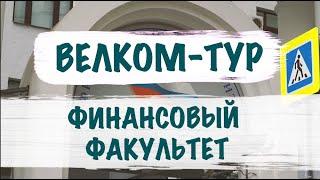 Велком-тур 2023/Финансовый Факультет/Привет, первокурсник!