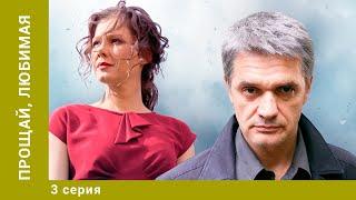 Прощай, любимая… 3 Серия. Детектив. Лучшие сериалы