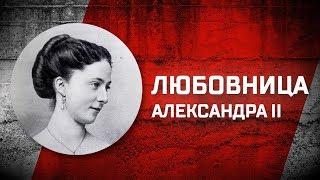 Романовы без соплей. Любовница Александра II Екатерина Долгорукова