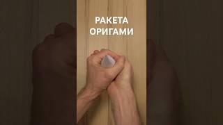 РАКЕТА со ВЗРЫВОМ. Как сделать РАКЕТУ оригами; Make rocket that make loud noise   #shorts