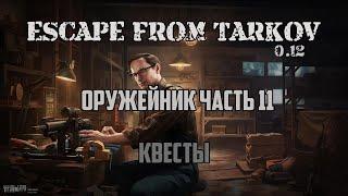 ОРУЖЕЙНИК. ЧАСТЬ 11 | КВЕСТЫ | МЕХАНИК | ESCAPE FROM TARKOV