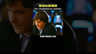 大學生第一次走進賭場就把把必贏，一切奧秘竟來自于他的大學教授 #电影 #电影解说 #影视 #影视解说 #剧情