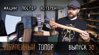 Юбилейный топор! УРМ Аника блог выпуск № 30