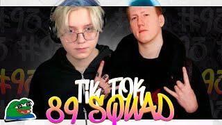 ПОДБОРКА МЕМОВ ИЗ ТИКТОКА С 89-ЫМ СКВАДОМ | TIKTOK MEMES 89 SQUAD #93