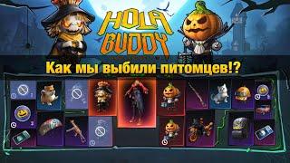 ВДВОЁМ ВЫБИЛИ ПИТОМЦЕВ  ИЗ РУЛЕТКИ HOLA BODDY В ПАБГ МОБАЙЛ! РУЛЕТКА PUBG