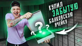 Купил ЗАБЫТЫЕ БАНКОВСКИЕ ЯЧЕЙКИ на Аукционе за 100 000 рублей!