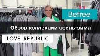 ОБЗОР коллекций осень-зима в Befree и Love Republic. ЧАСТЬ 2