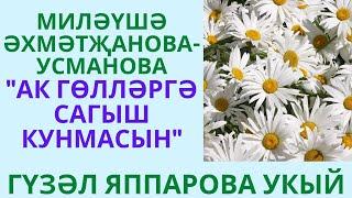 "АК ГӨЛЛӘРГӘ САГЫШ КУНМАСЫН" МИЛӘҮШӘ ӘХМӘТҖАНОВА-УСМАНОВА МАТУР ХИКӘЯ АУДИОКИТАП