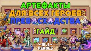 Какие артефакты брать для героев превосходства, гайд - Idle Heroes