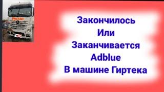 Закончилось или заканчивается Adblue что делать Гиртека