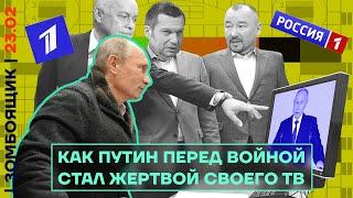  ЗОМБОЯЩИК | Год войны, год вранья. От клятв не нападать до «захвата Киева за 3 дня»