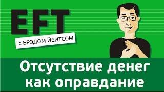 Отсуствие денег как оправдание #брэдйейтс #павелпоздняков