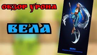Вела/ Обзор урона/ Империя пазлов/ Vela/ Empires & Puzzles. Суровый.