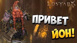 ПРИВЕТ, ЙОН! | Прохождение | Lost Ark | #42