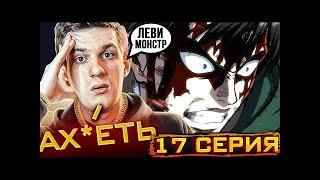 Эвелон смотрит Атаку Титанов 3 Сезон 17 Серия