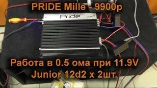 Pride Mille  vs Junior 12 x 2 - работа в 0.5 ома  при 11.9в !