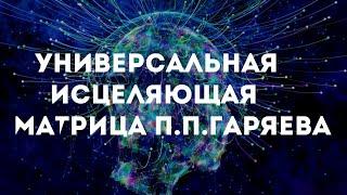 Универсальная матрица по регенерации всех органов.