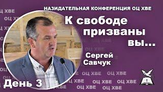 К свободе призваны вы. Сергей Савчук