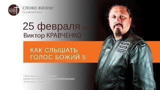 Как слышать голос Божий 5 ч.1- Кравченко В. | Церковь Симферополя Слово Жизни