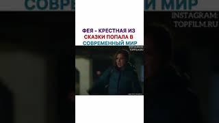 Фея-Крестная Из Сказки Попала в Современный Мир