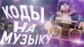 Коды На Музыку Для Роблокс[10 ПЕСЕН] ID ROBLOX