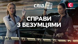 СПРАВИ З БЕЗУМЦЯМИ | СЕРІАЛ СЛІД ДИВИТИСЯ ОНЛАЙН | ДЕТЕКТИВ 2023