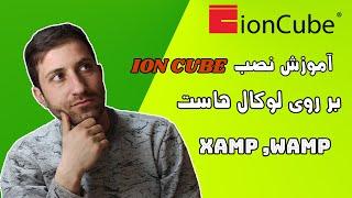 آموزش نصب و فعال سازی ionCube روی لوکال هاست