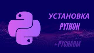 Как установить Python на Windows + PyCharm