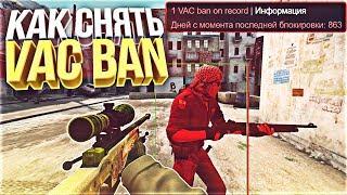 ВАК БАН ТЕПЕРЬ МОЖЕТ СНЯТЬ КАЖДЫЙ 2018! КАК СНЯТЬ VAC БАН В CS:GO?(КС ГО)