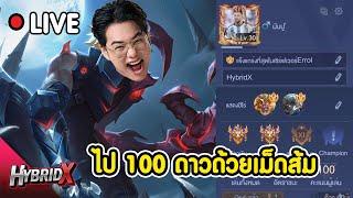 พาคนดูแรงค์คอนไปเปิดโลกที่ 100 ดาว