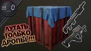 Челлендж на 15к / Лутать только дропы / BEST PUBG