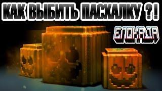 СОВЕТЫ, КАК ВЫБИТЬ ПАСХАЛКУ В БЛОКАДЕ ?! + ВСЯ ИНФА ПО МАЛЫМ И БОЛЬШИМ ХЭЛЛОУИНСКИМ ТЫКВАМ