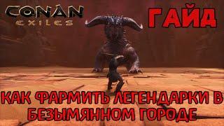 | Conan Exiles | Гайд | Как фармить легендарки в безымянном городе |