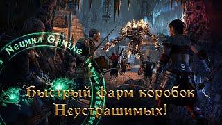 Быстрый фарм коробок Неустрашимых! Крутые мотивы и награды The Elder Scrolls Online (TESO)