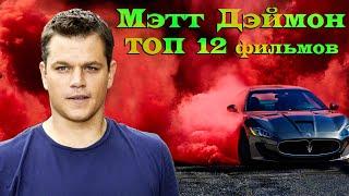 Мэтт Дэймон. ТОП 12 лучших фильмов