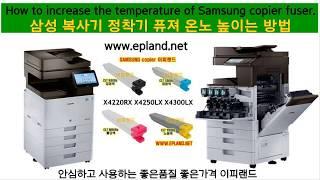 How to increase the Samsung MFP(copier) fuser temperature[삼성복합기 퓨져온도 높이는방법]