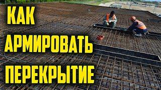 Как армировать перекрытие #монолит #перекрытие #армирование