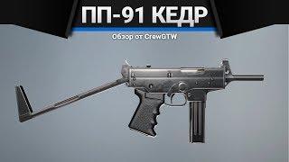 ПП-91 "Кедр" | Escape From Tarkov | Зато не с топором!