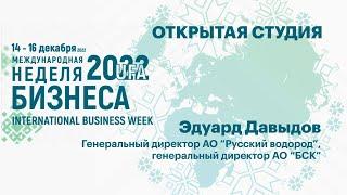 Интервью с Эдуардом Давыдовым, Генеральным директором АО "Русский водород" и АО "БСК"