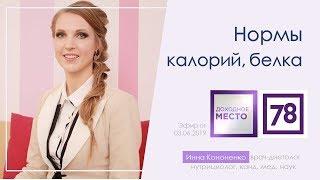 Калорийность пищи. Суточная норма белка. Диетолог Инна Кононенко для 78 ТВ, СПб