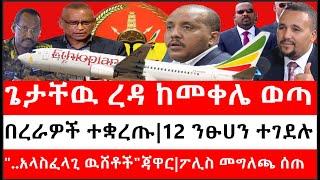 Ethiopia: ሰበር ዜና -ጌታቸዉ ረዳ ከመቀሌ ወጣ|በረራዎች ተቋረጡ|12 ንፁሀን ተገደሉ|"..አላስፈላጊ ዉሸቶች"ጃዋር|ፖሊስ መግለጫ ሰጠ